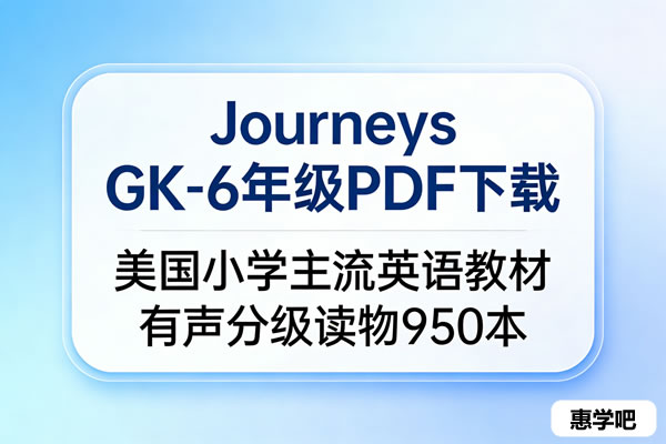 Journeys Gk 6年级pdf下载 美国小学主流英语教材有声分级读物950本